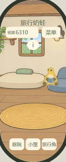 旅行奶蛙 212小屏小屋