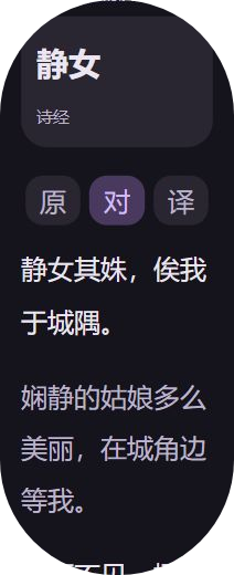 随身学 Pro Max 小屏古诗原译对照