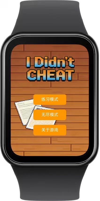 我没有作弊 游戏截图
