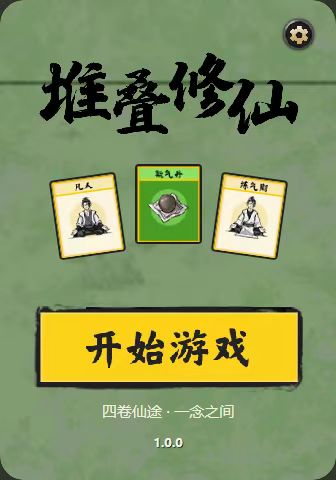 堆叠修仙手环画面